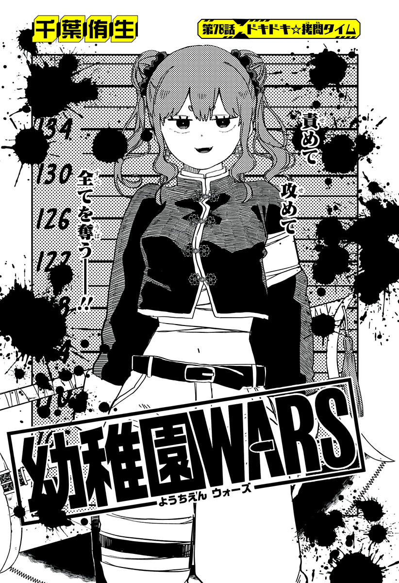 Youchien Wars - Chapter 78 - Page 3